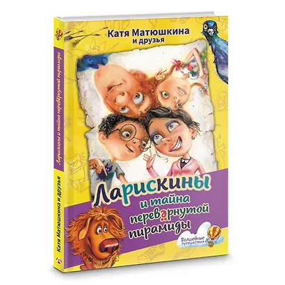 Ларискины и тайна перевернутой пирамиды - фото 3