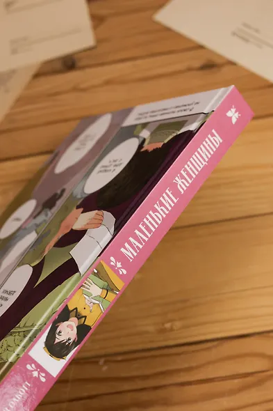 Маленькие женщины (Little Women). Манга - фото 11