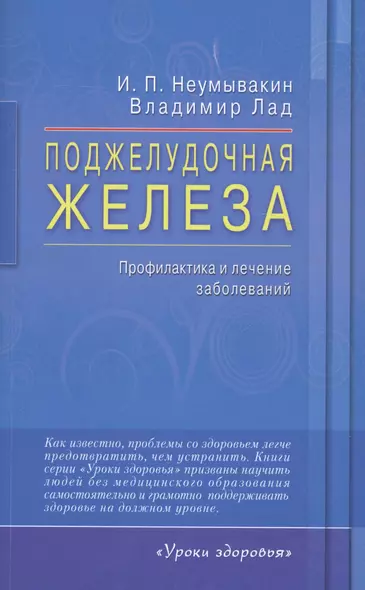 Поджелудочная железа. Профилактика и лечение заболеваний - фото 1