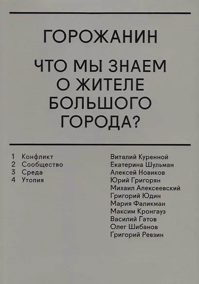 Горожанин. Что мы знаем о жителе большого города? - фото 1
