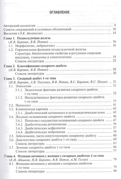 Сахарный диабет и репродуктивная система женщины (Айламазян) - фото 2
