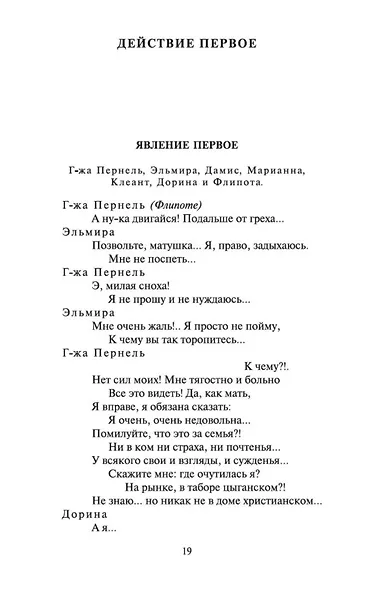 Тартюф, или Обманщик - фото 8