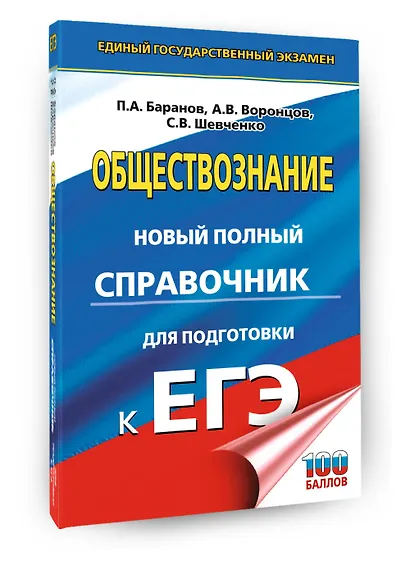 ЕГЭ. Обществознание. Новый полный справочник для подготовки к ЕГЭ - фото 3