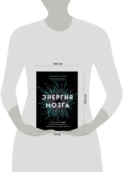 Энергия мозга. Теория развития всех психических заболеваний, объясняющая их общую причину - фото 11