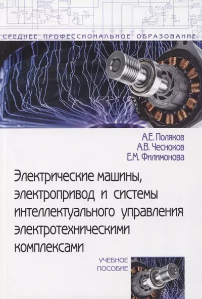 Электрические машины, электропривод и системы интеллектуального управления электротехническими комплексами. Учебное пособие - фото 1