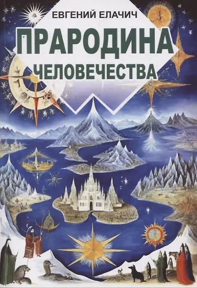 Прародина человечества - фото 1