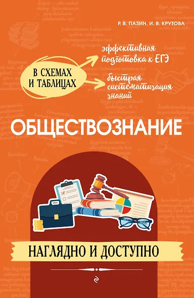 Обществознание. Наглядно и доступно - фото 1
