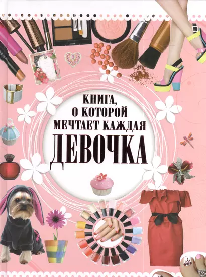 Книга, о которой мечтает каждая девочка - фото 1