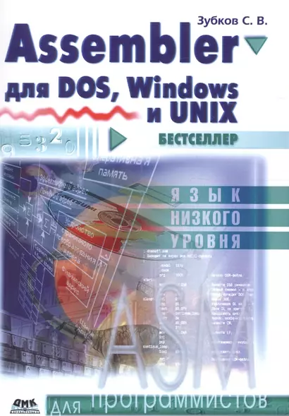 Assembler. Для DOS, Windows и Unix / 11-е изд. - фото 1