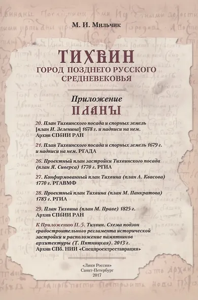 Тихвин: город позднего русского Средневековья. Очерк градостроительной истории - фото 2