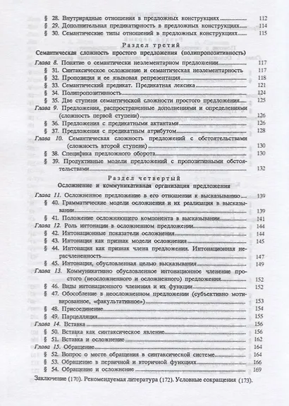 Русский язык. Синтаксис осложненного предложения. Учебное пособие - фото 3