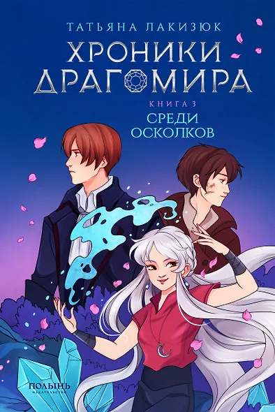 Хроники Драгомира. Книга 3. Среди осколков - фото 1