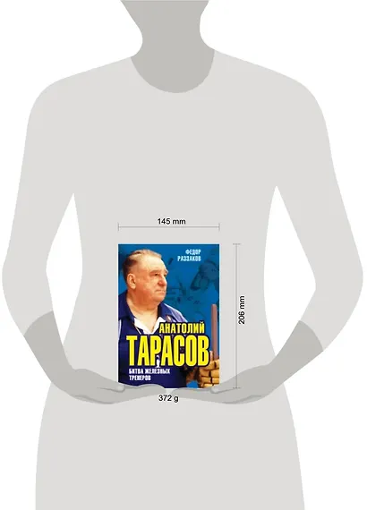 Анатолий Тарасов. Битва железных тренеров - фото 2