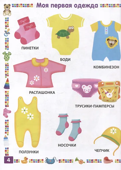 Первая книга для девочки от 1 года до 3 лет - фото 4