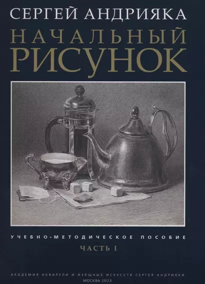 Начальный рисунок. Часть I. Учебно-методическое пособие - фото 1