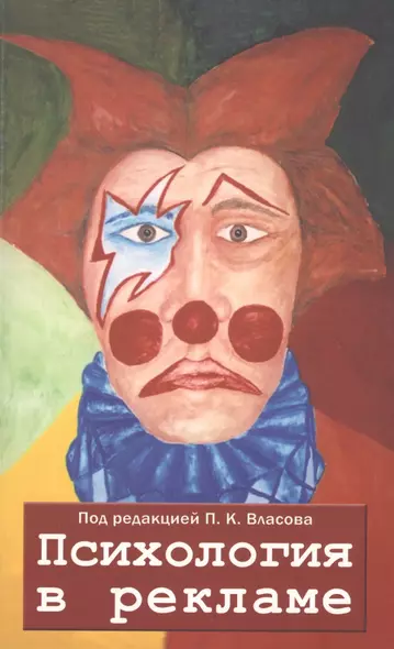 Психология в рекламе. 3-е издание, исправленное, дополненное, переработанное - фото 1