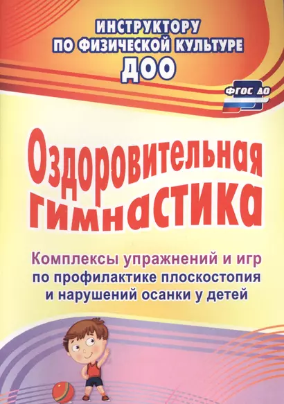 Оздоровительная гимнастика. Комплексы упражнений и игр по профилактике плоскостопия и нарушений осанки у детей. ФГОС ДО - фото 1