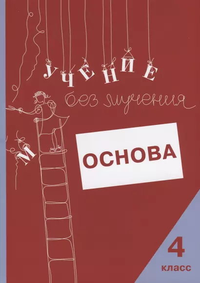 Учение без мучения. Основа. 4 класс. Тетрадь для младших школьников - фото 1