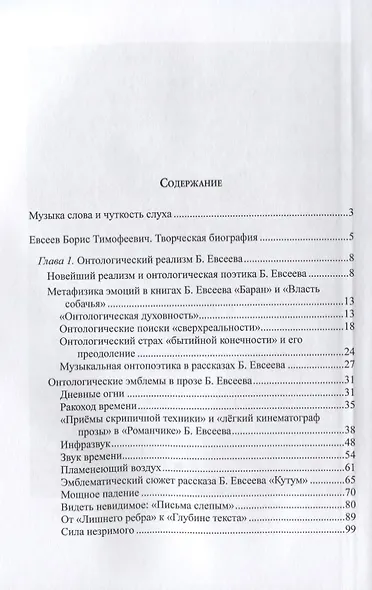 Звук времени. Онтопоэтика прозы Бориса Евсеева. Монография - фото 2