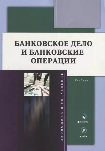 Банковское дело и банковские операции: учебник - фото 1