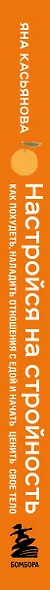 Настройся на стройность. Как похудеть, наладить отношения с едой и начать ценить свое тело - фото 7