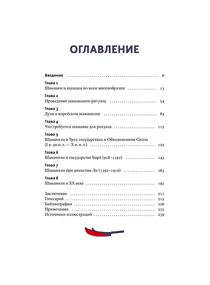 Корейский шаманизм. Болезнь синбён, камлания кут и духи квисин - фото 9