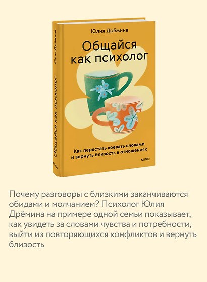 Общайся как психолог. Как перестать воевать словами и вернуть близость в отношениях - фото 6