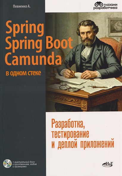Spring, Spring Boot и Camunda в одном стеке: разработка, тестирование и деплой приложений + виртуальный диск с приложением, кодом и примерами - фото 1