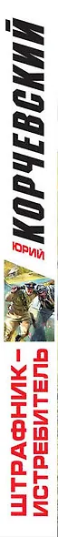 Штрафник-истребитель. «Искупить кровью!» - фото 5