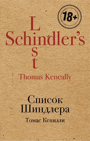 Список Шиндлера - фото 1