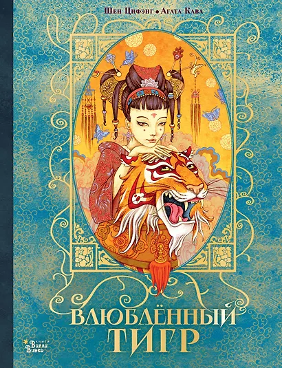 Влюбленный тигр - фото 1