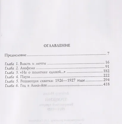 Троцкий. Безоружный пророк. 1921–1929 гг. - фото 3