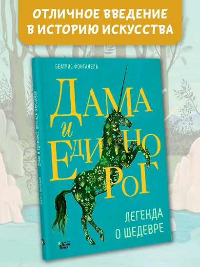 Дама и единорог. Легенда о шедевре - фото 4