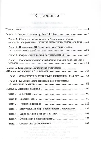 Жизненные навыки Тренинговые занятия с подростками 7-8 кл. (м) Кривцова - фото 2