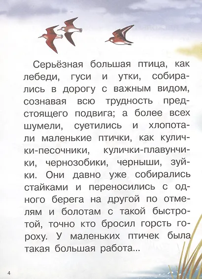 Серая шейка. Сказки. Для самостоятельного чтения - фото 5