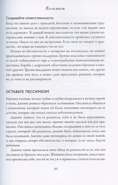Без страха. Как преодолеть тревоги и страхи, чтобы реализовать мечты - фото 7
