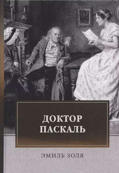 Доктор Паскаль - фото 1