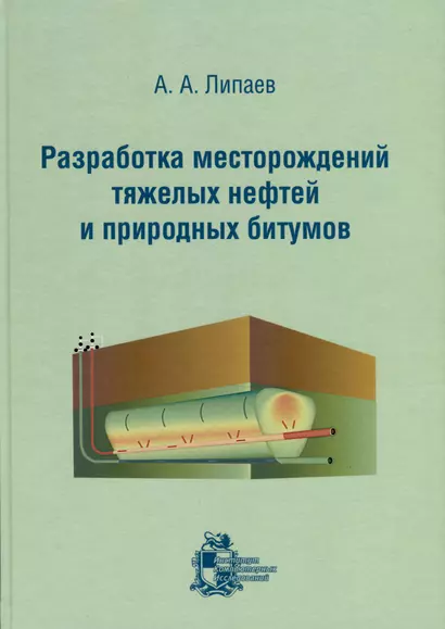 Разработка месторождений тяжелых нефтей и природных битумов - фото 1