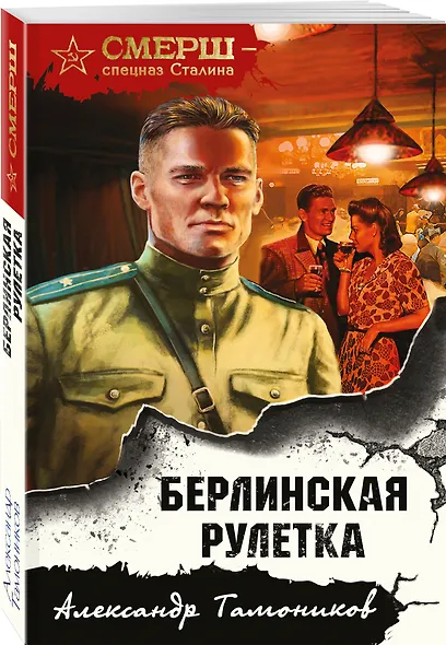 Берлинская рулетка - фото 3