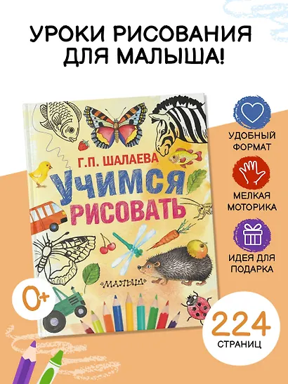 Шалаева.Учимся рисовать(2-ое издание) - фото 4