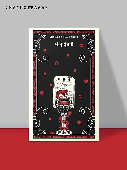 Морфий - фото 4