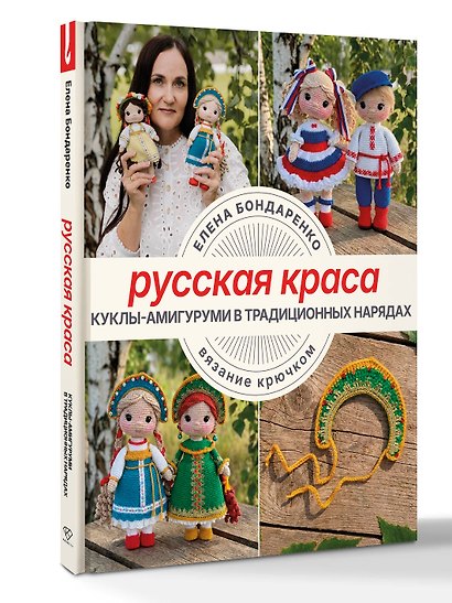 Русская краса. Куклы-амигуруми в традиционных нарядах. Вязание крючком - фото 3