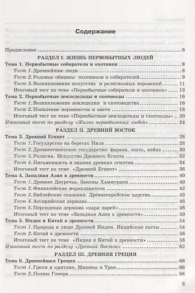Тесты по истории Древнего мира: 5 класс: к учебнику А. Вигасина и др. "История Древнего мира. 5 класс".4 - е изд., перераб. и доп. - фото 3