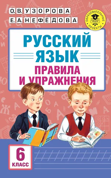 АкмНачОбр.п/рус.яз.6кл.Правила и упражнения. - фото 1