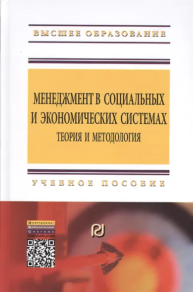 Менеджмент в социальных и экономических системах: теория и методология - фото 1
