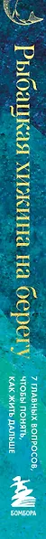 Рыбацкая хижина на берегу. 7 главных вопросов, чтобы понять, как жить дальше - фото 9