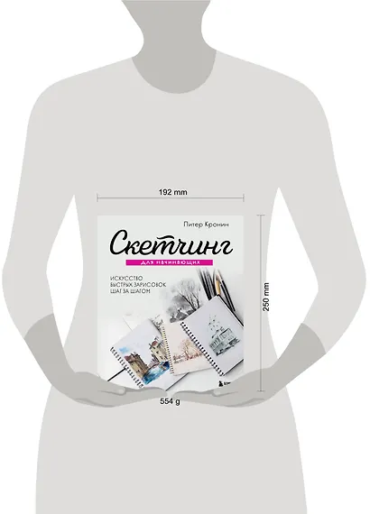 Скетчинг для начинающих. Искусство быстрых зарисовок шаг за шагом - фото 8