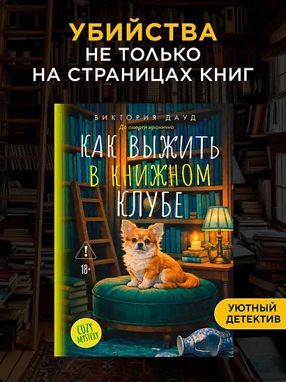 Как выжить в книжном клубе - фото 3