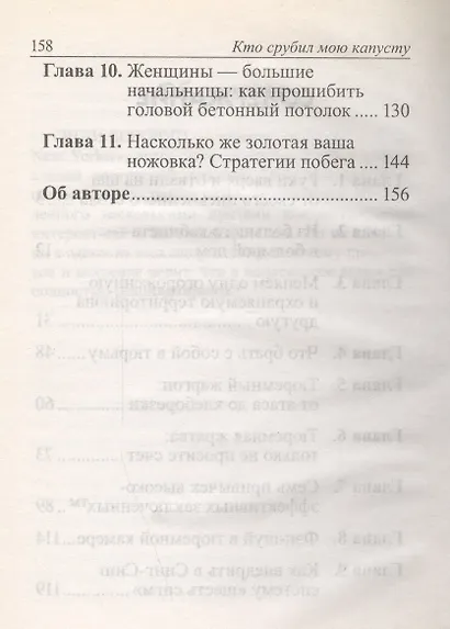 Кто срубил мою капусту? Как выжить в тюрьме. Руководство для больших начальников - фото 3