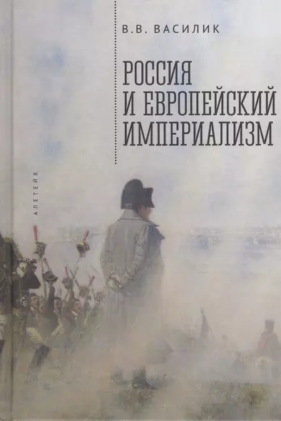 Россия и европейский империализм - фото 1